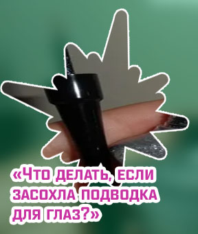 Что делать если подводка засохла