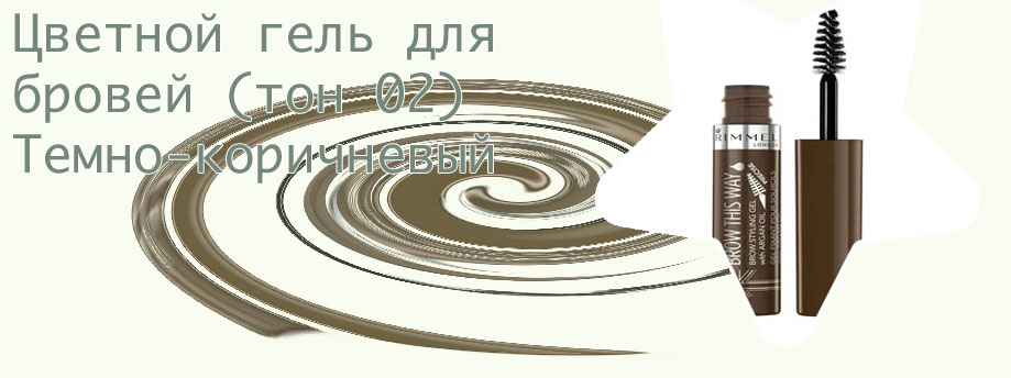 Гель для бровей цветной