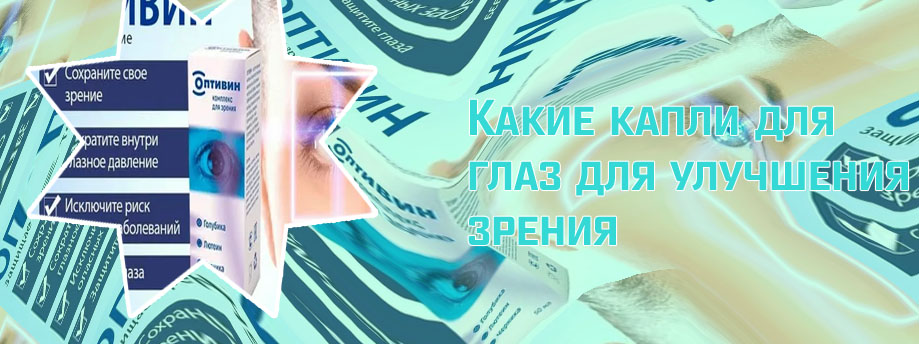 Какие капли для глаз для улучшения