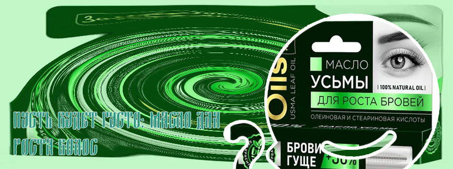 Масла для роста бровей купить