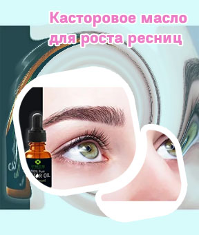 Масло для ресниц касторовое