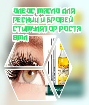 Масло для роста ресниц в аптеке
