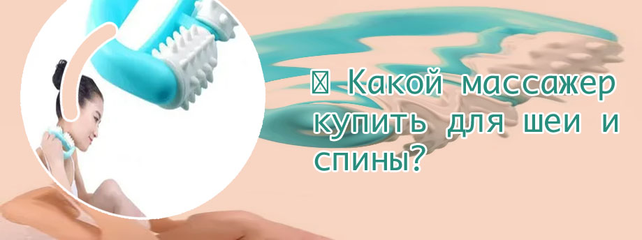 Массажеры роликовые ручные купить