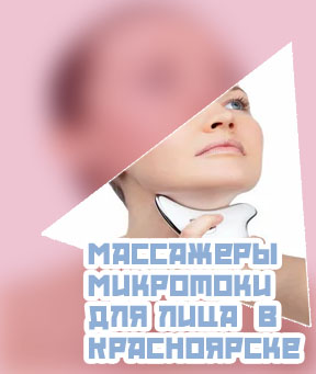 Микротоковый массажер для лица