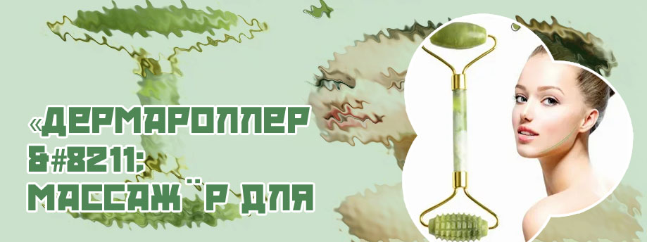 Нефритовый роллер для лица отзывы