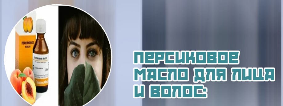 Персиковое масло для ресниц