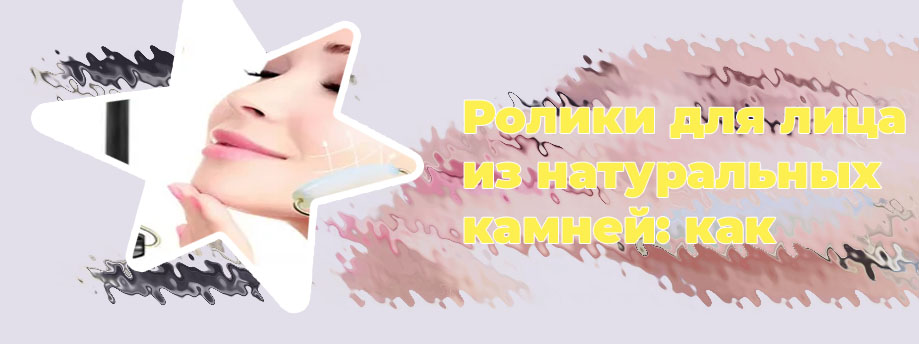 Роллеры для лица