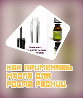 Укрепление и рост ресниц в домашних