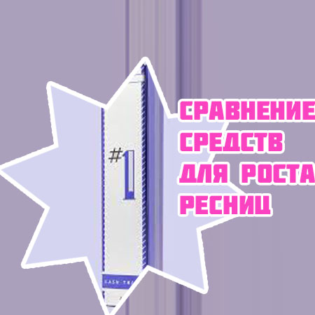 Лучшее средство для роста бровей и ресниц