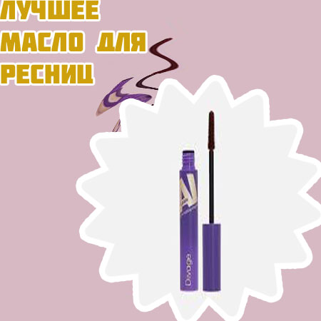 Недорогое средство для ресниц