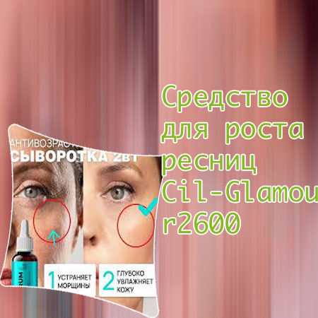 Средство для усиления роста ресниц